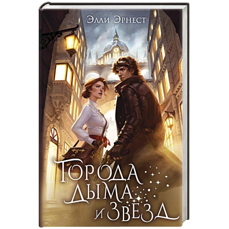 Города дыма и звёзд
