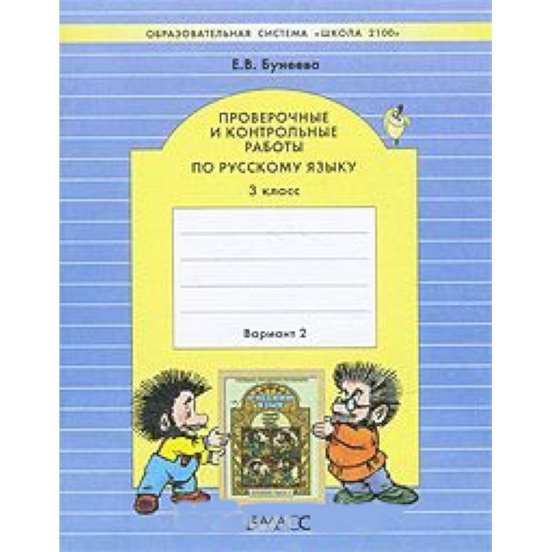 Проверочные и контрольные работы. Проверочные по русскому языку 2 класс Бунеева. Проверачные иконтрольные. Школа 2100 русский язык. Проверочные и контрольные работы по русскому языку.