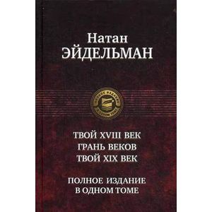 Твой восемнадцатый век. Грань веков. Твой девятнадцатый век. Полное издание в одном томе.