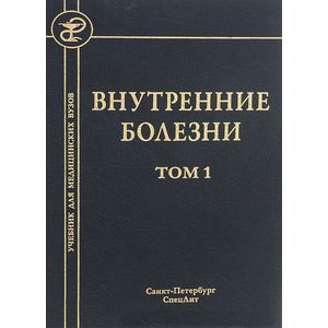 Внутренние болезни. Учебник. В 2 томах. Том 1