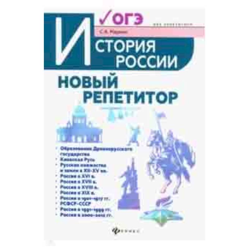 Маркин с а огэ 2019 история россии новый полный справочник в таблицах и схемах