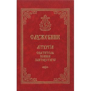 Служебник. Литургия святителя Иоанна Златоустаго. Церковно-славянский шрифт