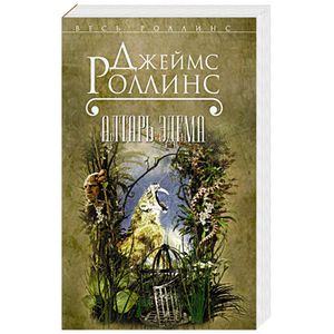 Алтарь Эдема Алтарь Эдема