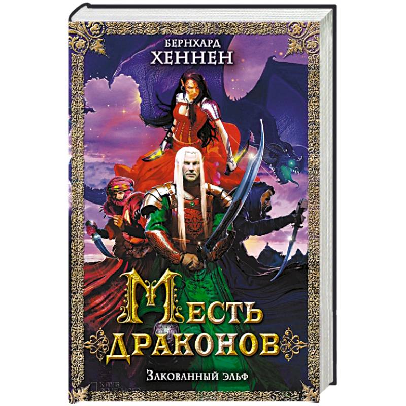 эйрена космос книги месть дракону