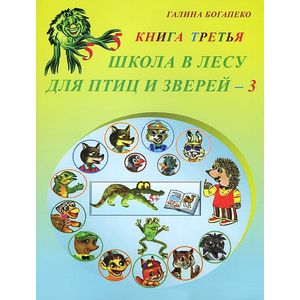 Школа в лесу для птиц и зверей-3. Книга 3