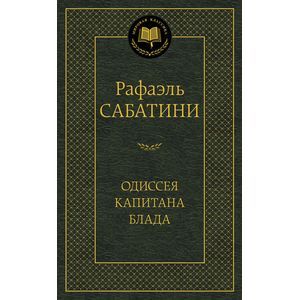 Одиссея капитана Блада