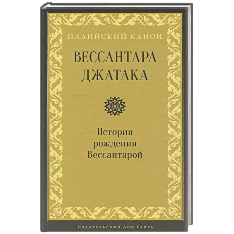 Вессантара джатака. История рождения Вессантарой Вессантара джатака. История рождения Вессантарой