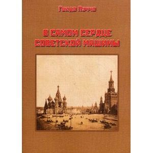 В самом сердце советской машины