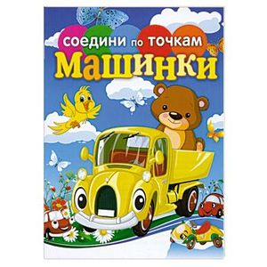 Соедини по точкам. Машинки