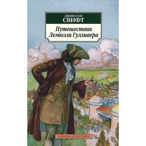 Путешествия Лемюэля Гулливера