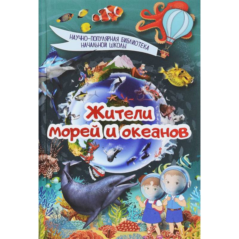 Жители морей и океанов