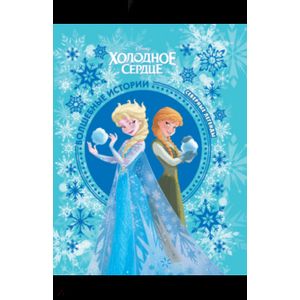 Холодное сердце. Северные легенды. Disney Холодное сердце. Северные легенды. Disney