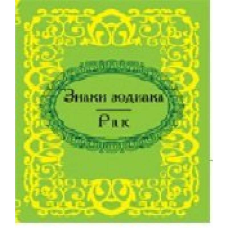 Знаки зодиака. Рак