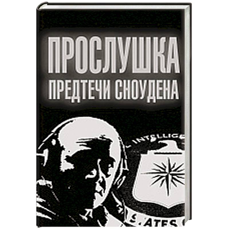 Прослушка. Предтечи Сноудена