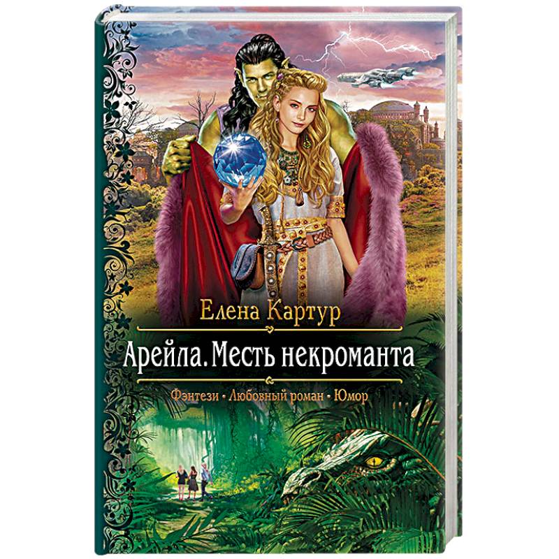 Арейла. Месть некроманта