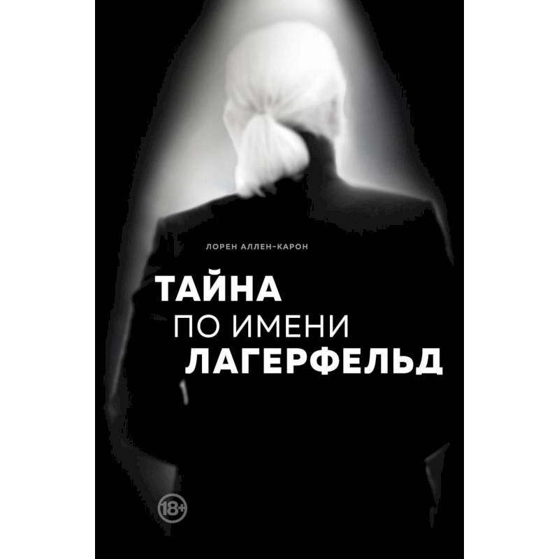 Тайна по имени Лагерфельд Тайна по имени Лагерфельд