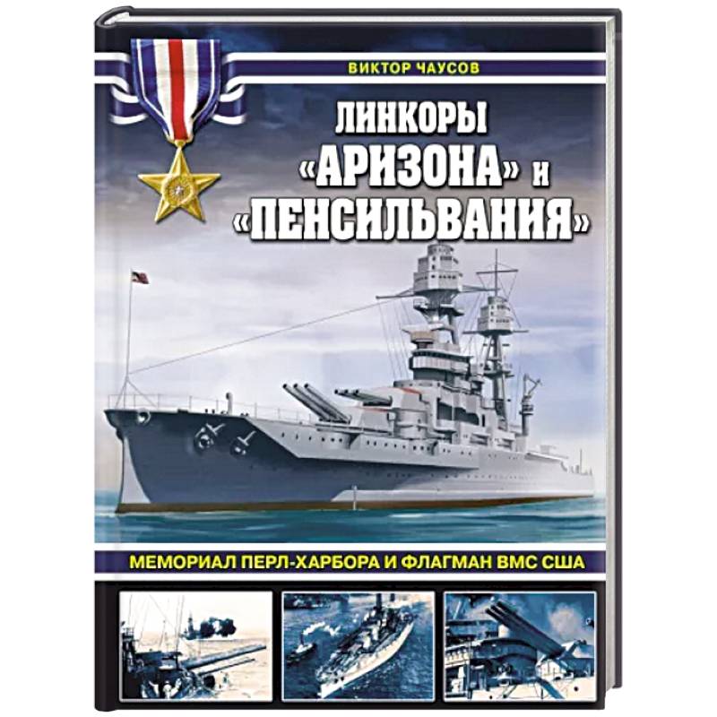 Линкоры «Аризона» и «Пенсильвания». Мемориал Перл-Харбора и флагман ВМС США Линкоры «Аризона» и «Пенсильвания». Мемориал Перл-Харбора и флагман ВМС США