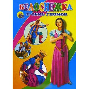 Белоснежка и семь гномов