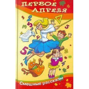 Первое апреля.  Сборник смешных рассказов