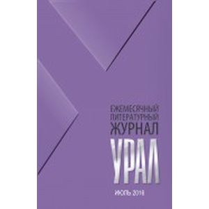 Журнал 'Урал' № 7, 2016