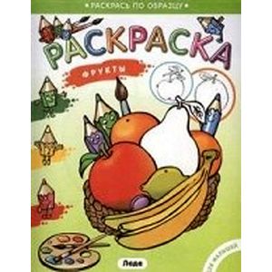Раскраска для малышей. Фрукты