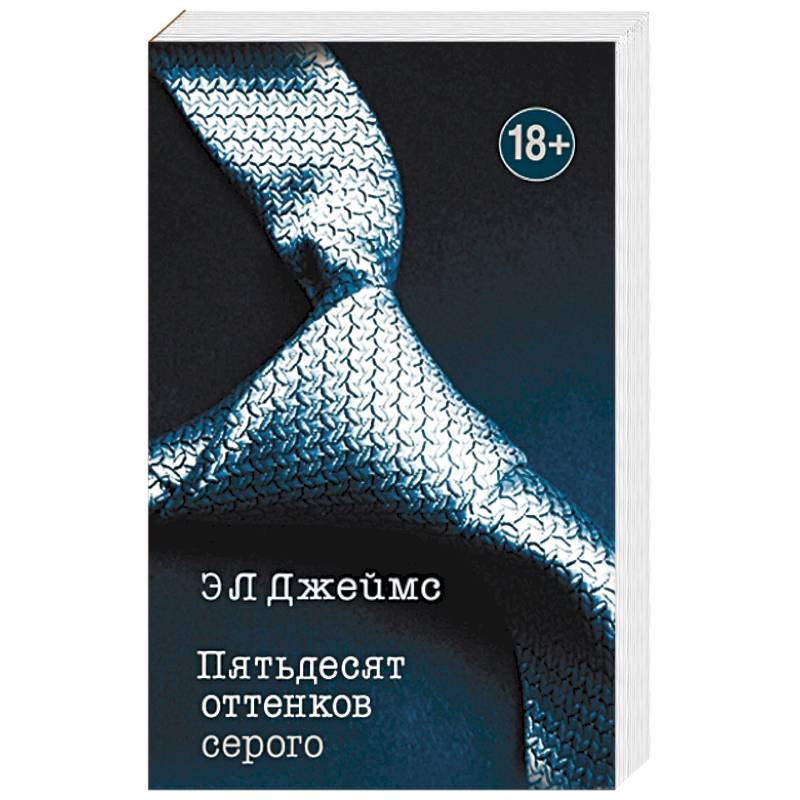 Пятьдесят оттенков серого