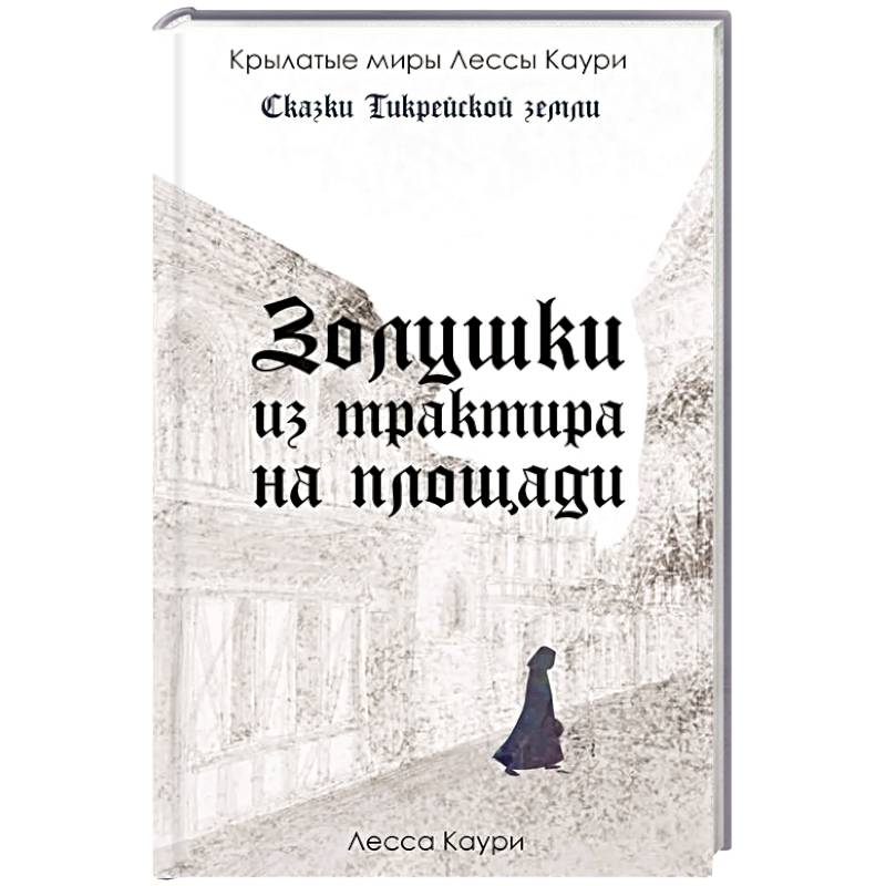 Золушки из трактира на площади. Книга 1