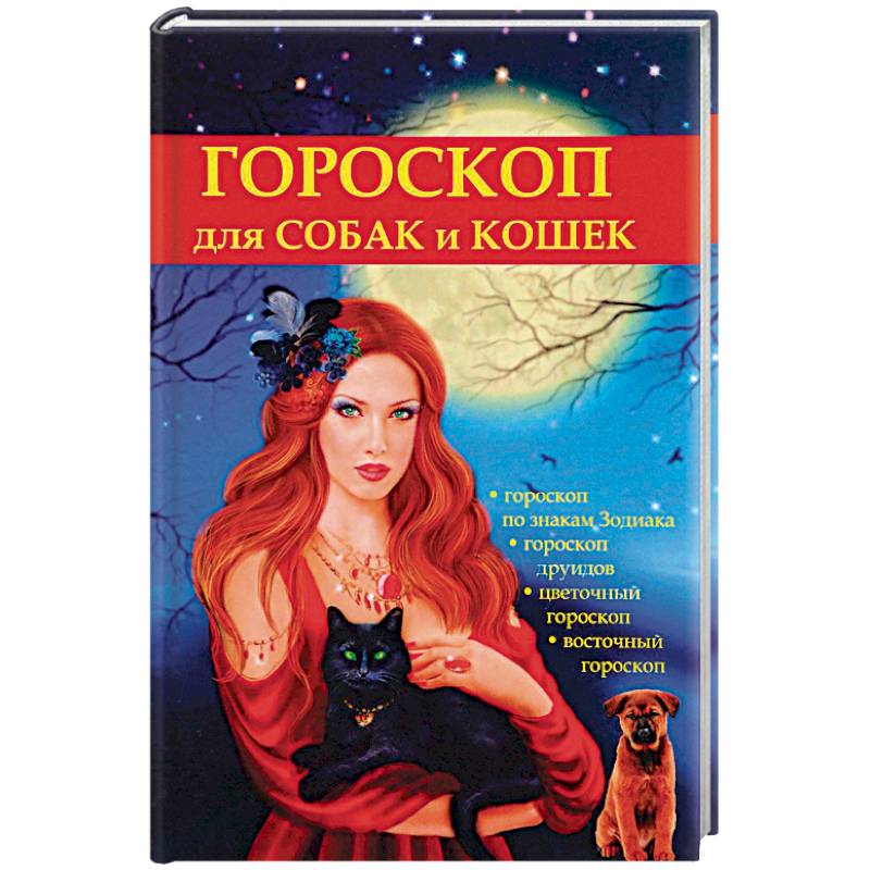 Гороскоп для собак и кошек Гороскоп для собак и кошек
