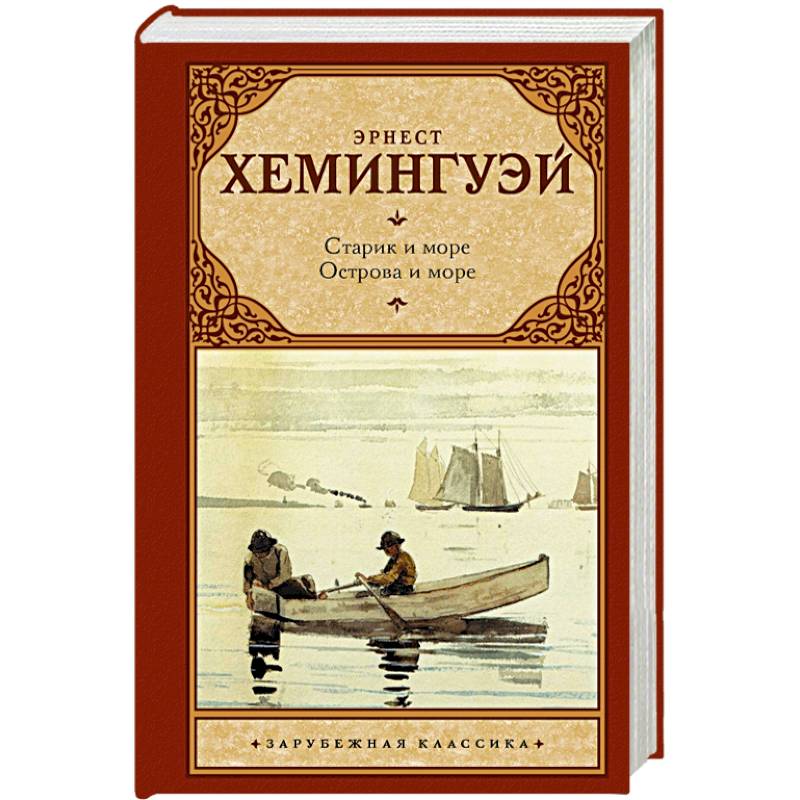 Хемингуэй старик и море картинки