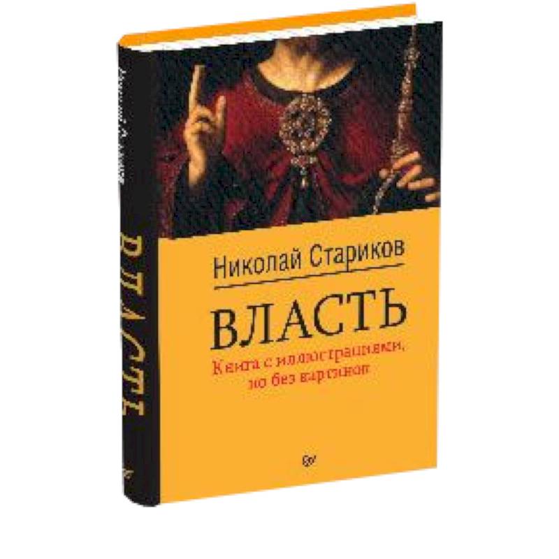 Читать книгу власть. Книга власти. Николай Стариков книга власть. Власть Стариков. Язык власти книга.