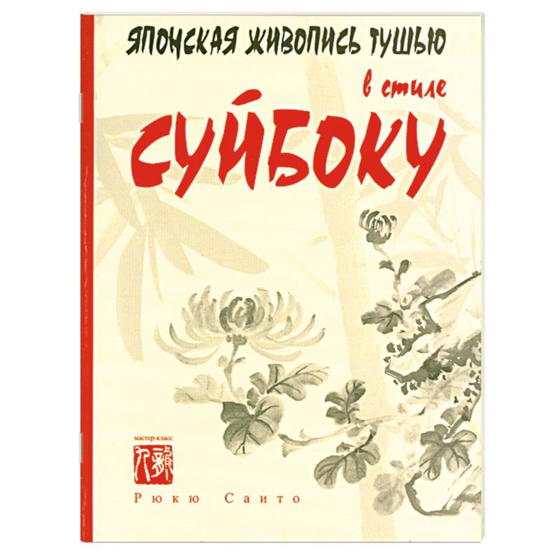 Японская живопись тушью в стиле суйбоку