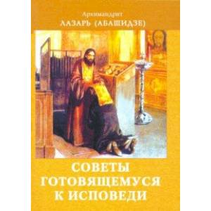 Советы готовящемуся к исповеди