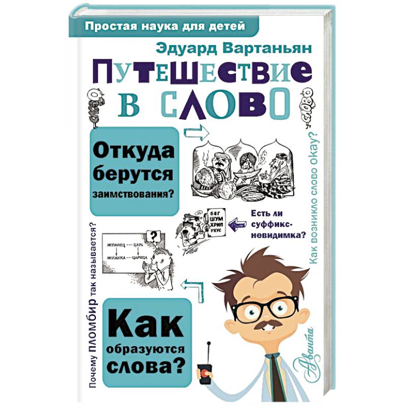 Путешествие в слово Путешествие в слово