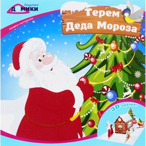 Терем Деда Мороза: книжка-мастерилка
