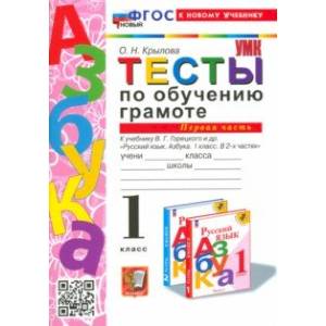 Тесты по обучению грамоте. 1 класс. К учебнику В. Г. Горецкого и др. В 2 частях. Часть 1. ФГОС