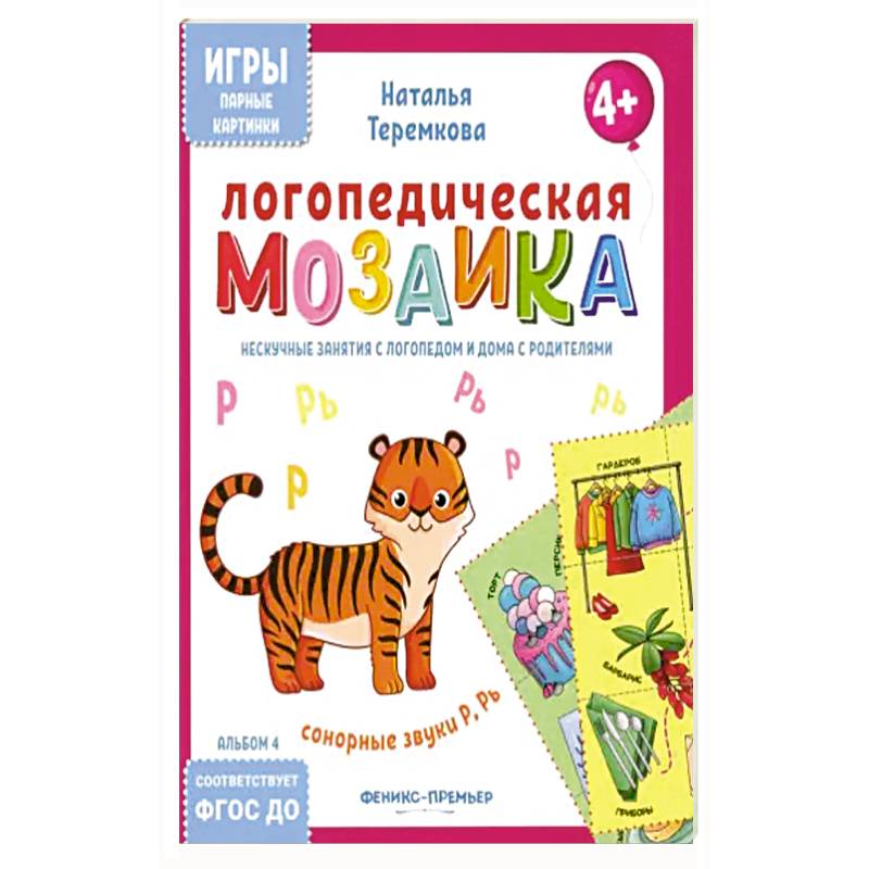 Логопедическая мозаика: сонорные звуки Р, Рь