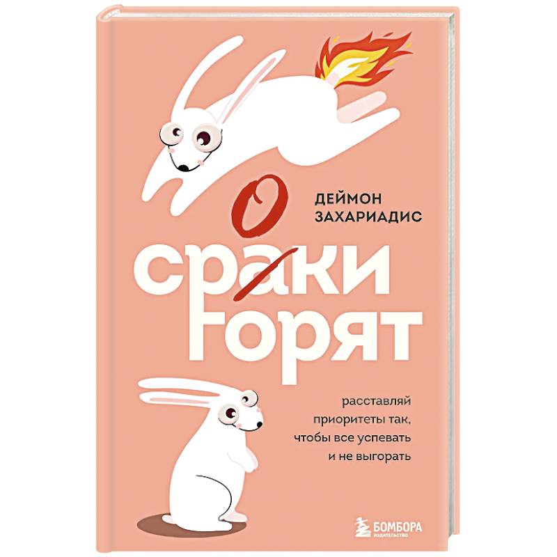 Сроки горят. Расставляй приоритеты так, чтобы все успевать и не выгорать