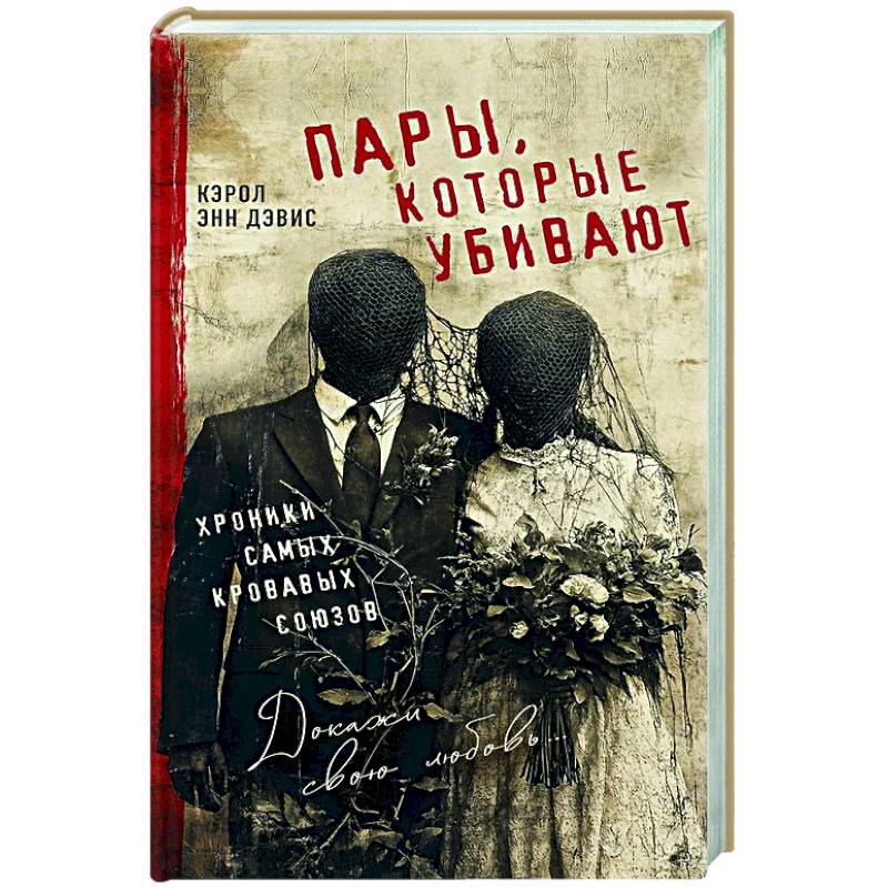 Пары, которые убивают. Хроники самых кровавых союзов Пары, которые убивают. Хроники самых кровавых союзов