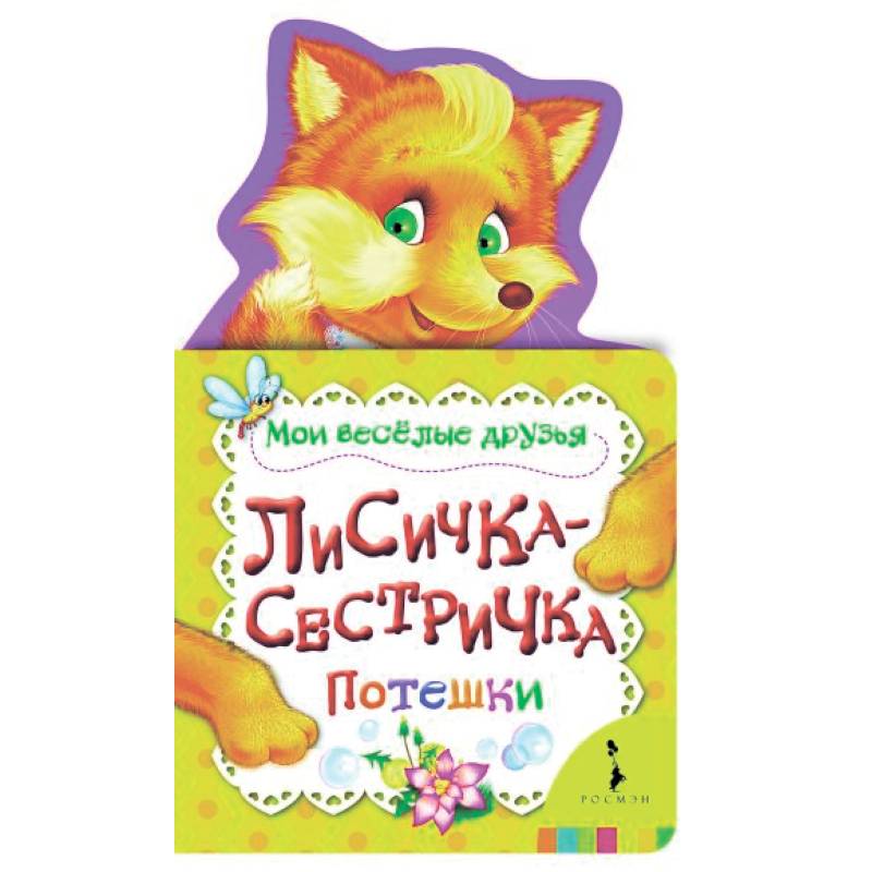 Лисичка-сестричка