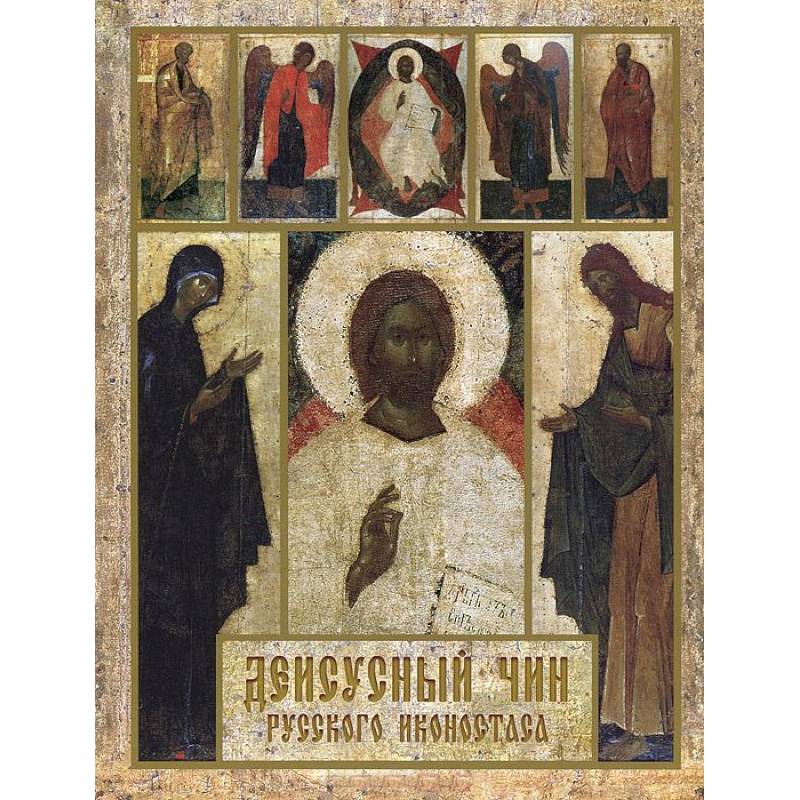 Деисусный чин русского иконостаса