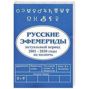Русские эфемериды. Актуальный период 2001-2030 годы на полночь Русские эфемериды. Актуальный период 2001-2030 годы на полночь