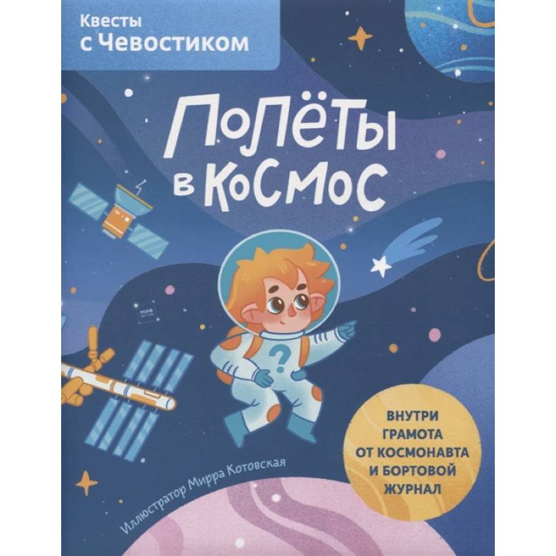 Полёты в космос. Квесты с Чевостиком Полёты в космос. Квесты с Чевостиком