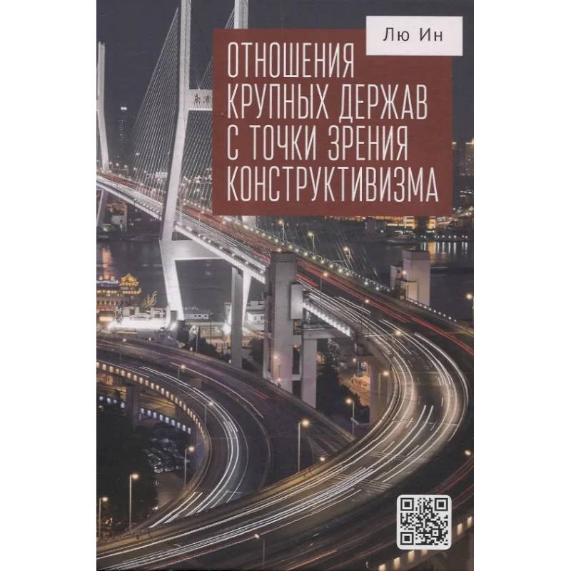 Отношения крупных держав с точки зрения конструктивизма Отношения крупных держав с точки зрения конструктивизма