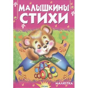 Малышкины стихи