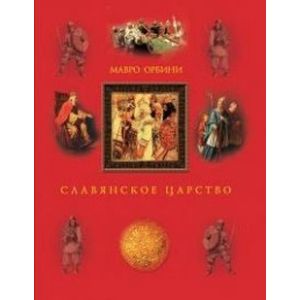 Славянское царство. Третье издание. Мавро Орбини