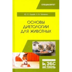 Основы диетологии для животных. Учебное пособие Основы диетологии для животных. Учебное пособие