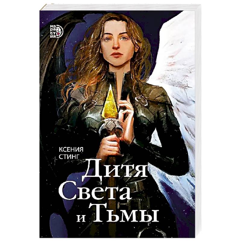 Дитя Света и Тьмы