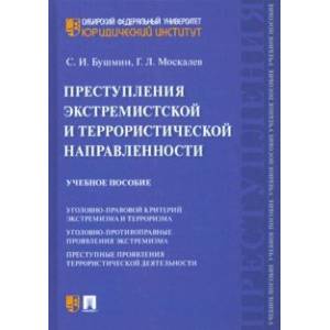 Преступления экстремистской и террористической направленности. Учебное пособие Преступления экстремистской и террористической направленности. Учебное пособие