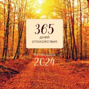 365 дней спокойствия. Календарь настенный на 2024 год