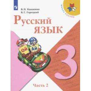 Русский язык. 3 класс. Учебник. В 2-х частях. ФГОС